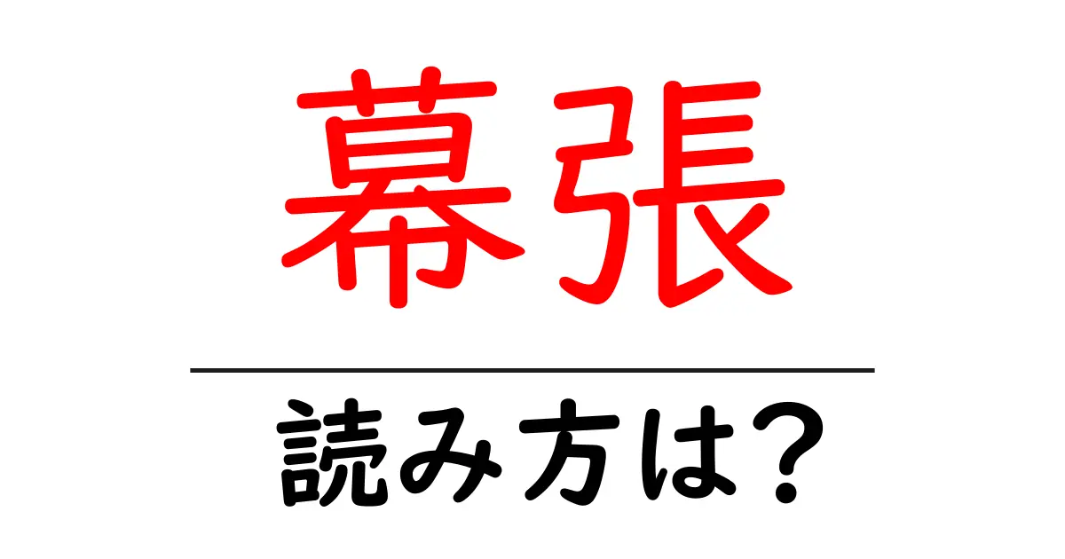 幕張駅の読み方は？鉄道の駅名の読み方を解説