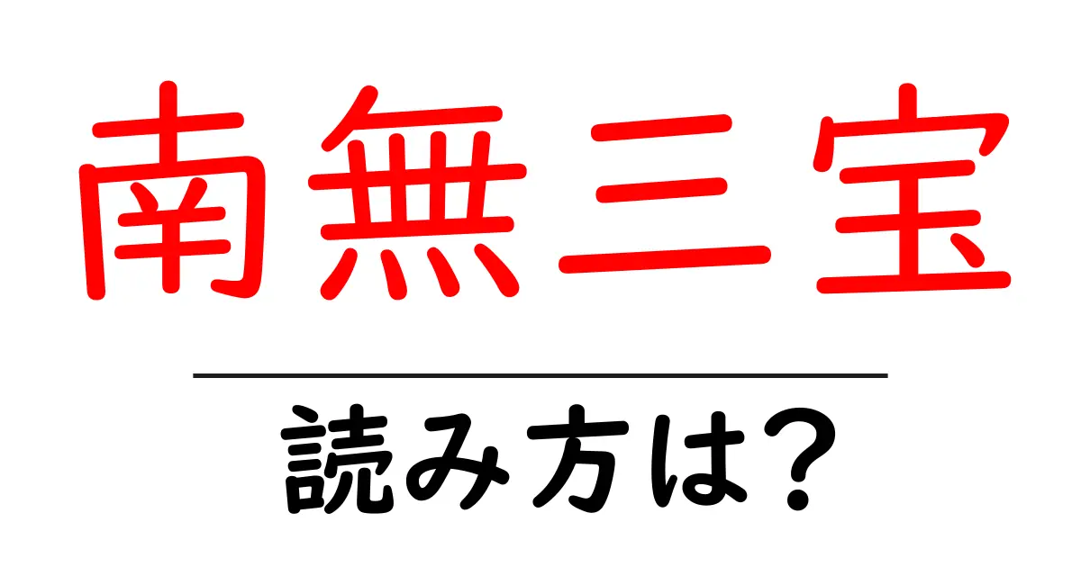 南無三宝の読み方は？難読語の読みと意味を解説