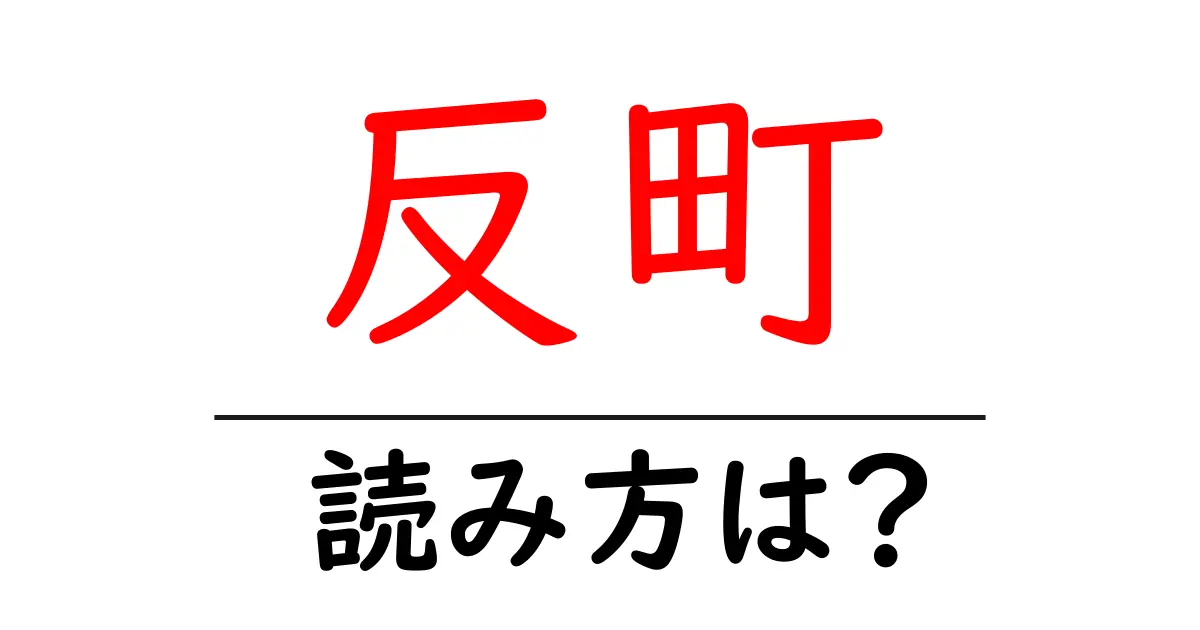 反町駅の読み方は?鉄道の駅名の読み方を解説