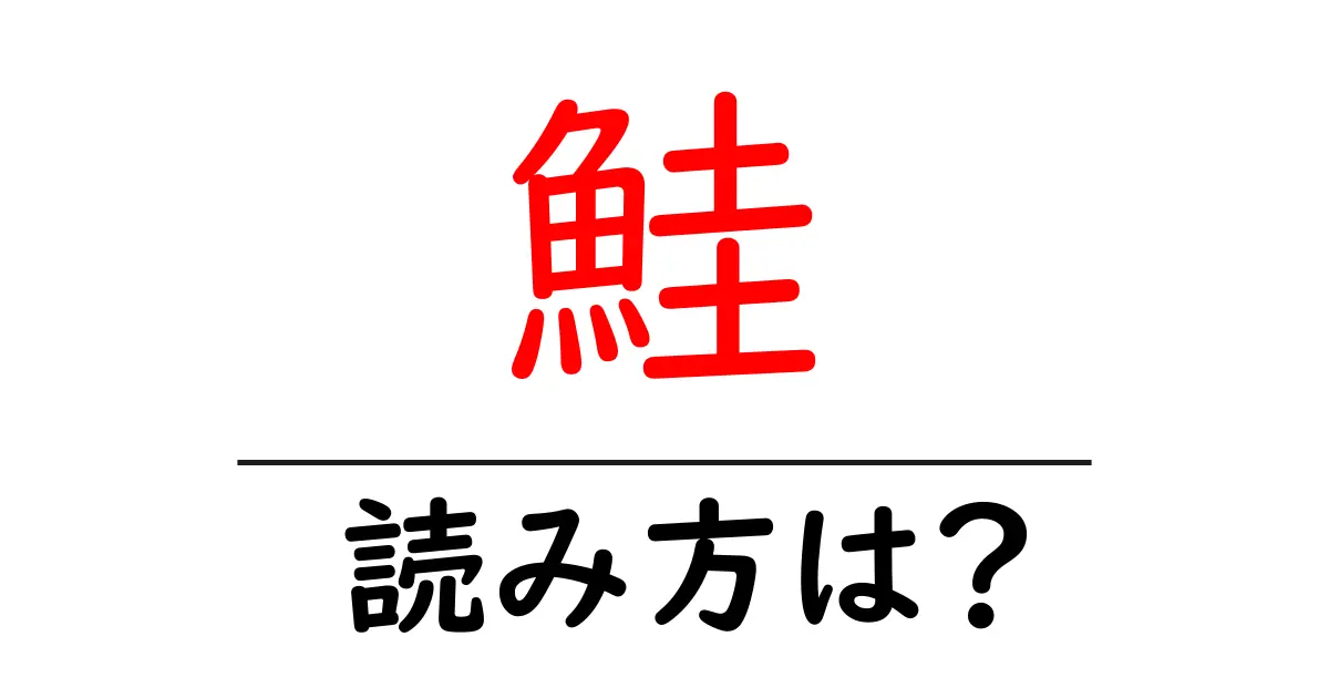 鮭の読み方は?難読語の読みと意味を解説