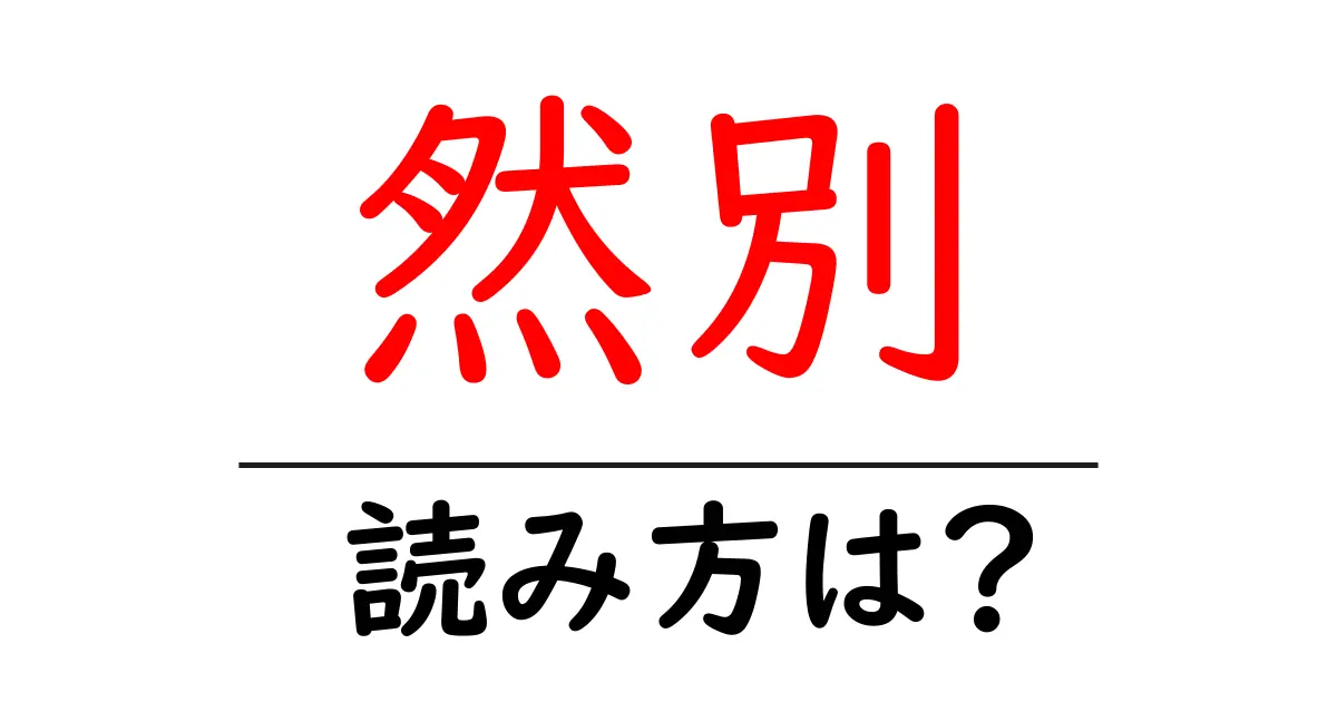 然別駅の読み方は?鉄道の駅名の読み方を解説