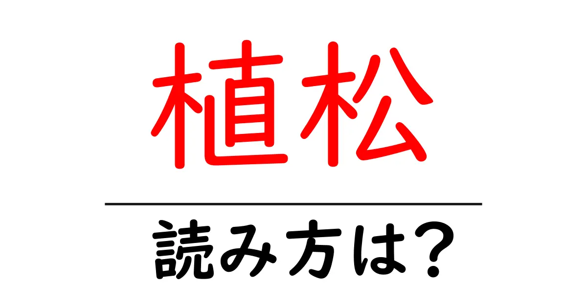 植松駅の読み方は?鉄道の駅名の読み方を解説