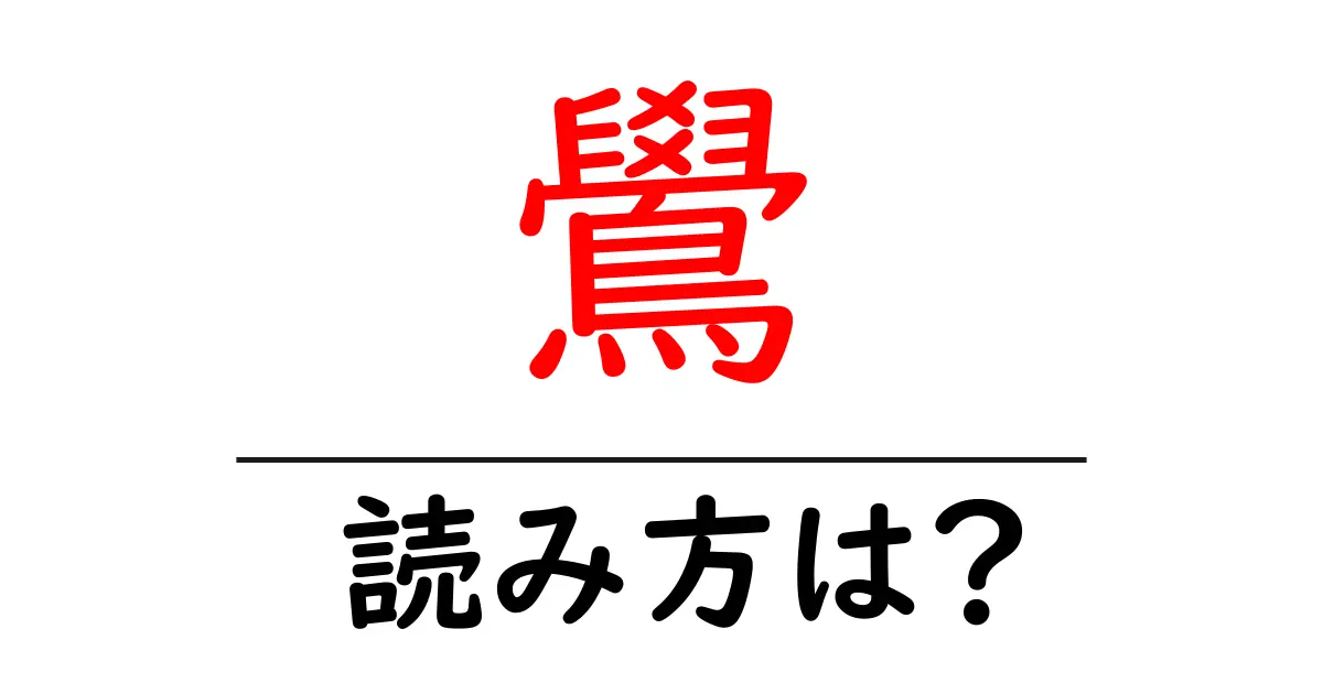 鷽の読み方は?難読語の読みと意味を解説