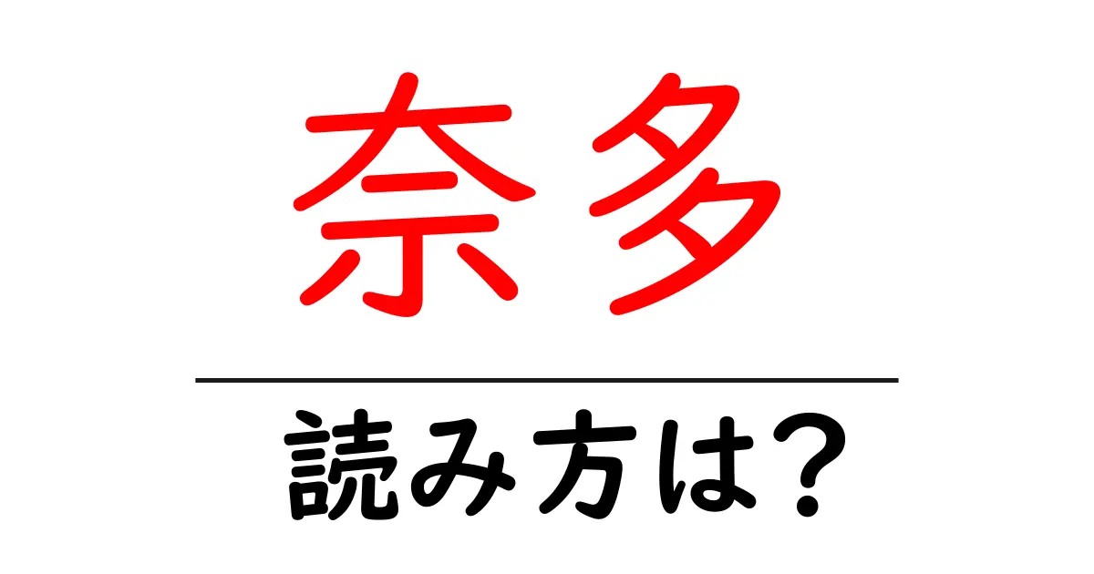 奈多駅の読み方は?鉄道の駅名の読み方を解説