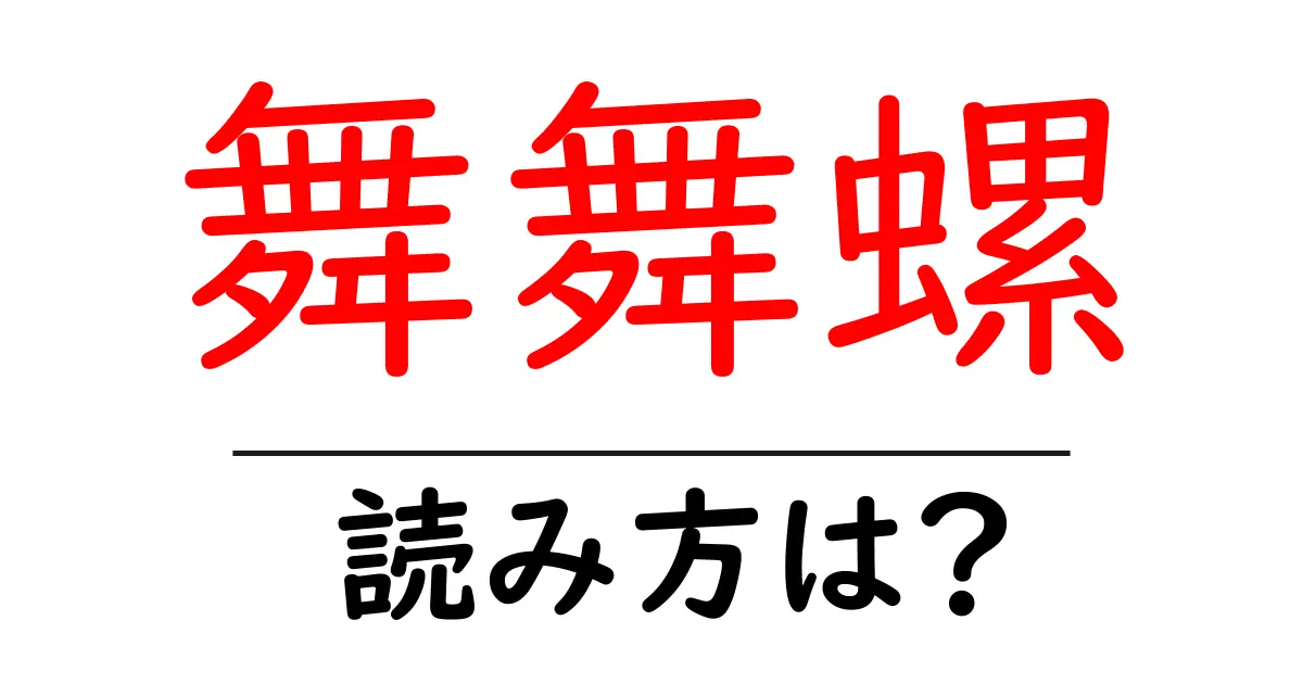 舞舞螺の読み方は?難読語の読みと意味を解説