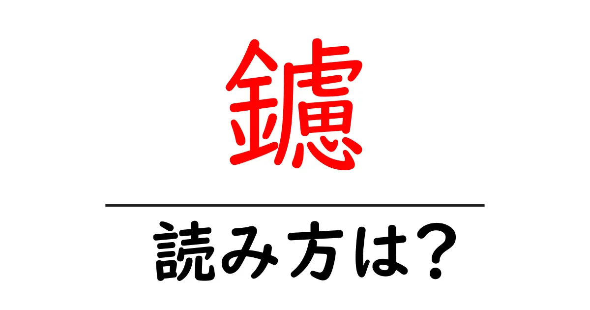 鑢の読み方は?難読語の読みと意味を解説