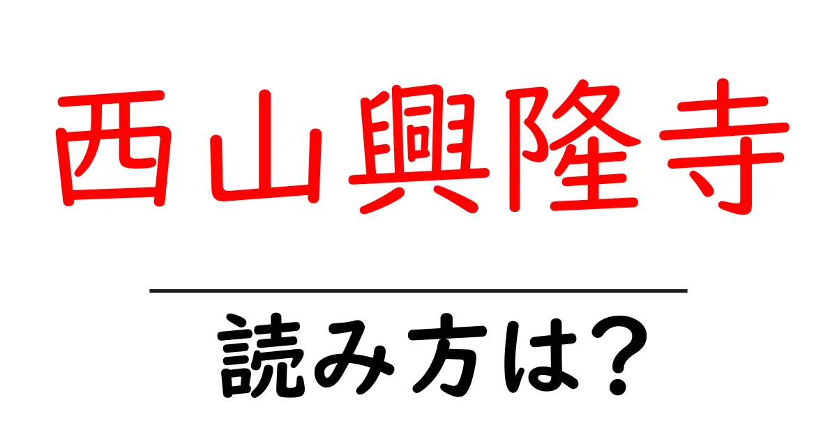 西山興隆寺の読み方は?神社・寺の読み方を解説