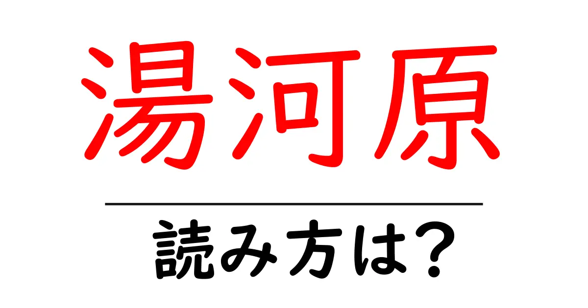 湯河原駅の読み方は?鉄道の駅名の読み方を解説