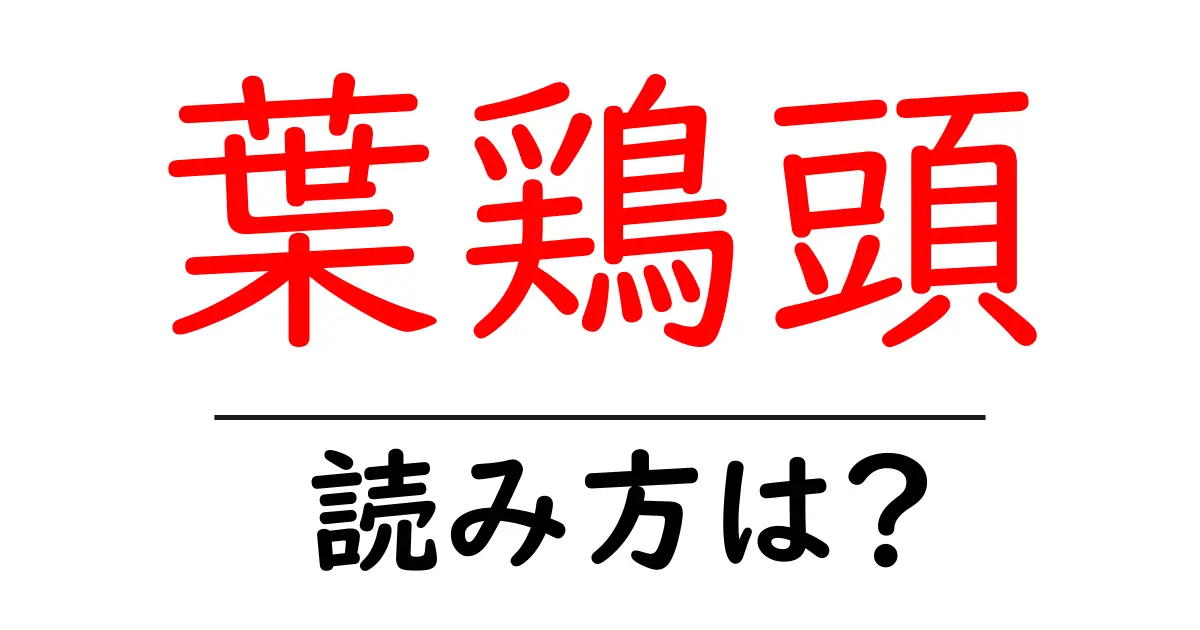 葉鶏頭の読み方は?難読語の読みと意味を解説