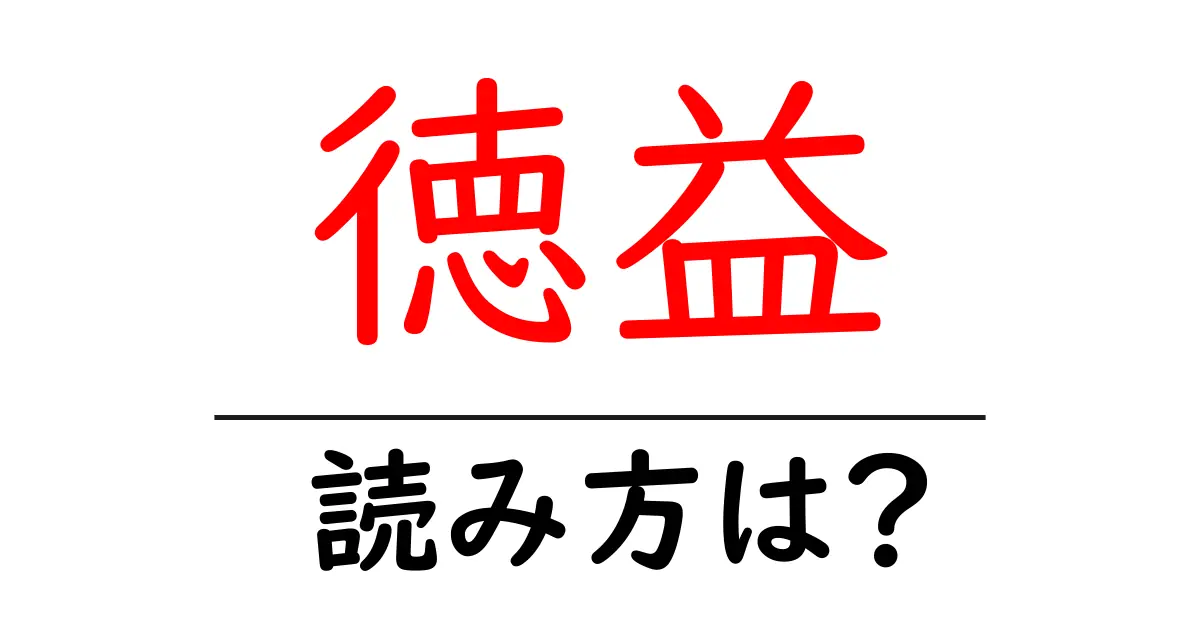 徳益駅の読み方は？鉄道の駅名の読み方を解説
