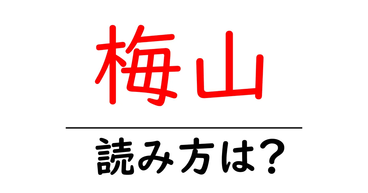 梅山駅の読み方は?鉄道の駅名の読み方を解説