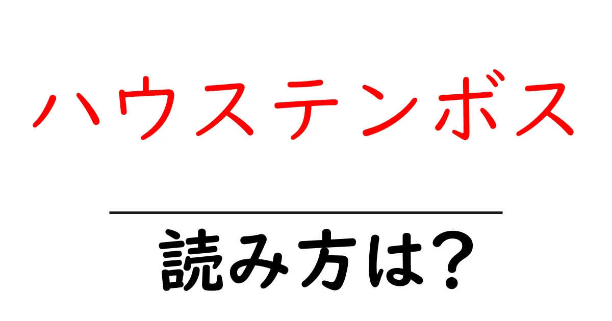 ハウステンボス駅の読み方は?鉄道の駅名の読み方を解説