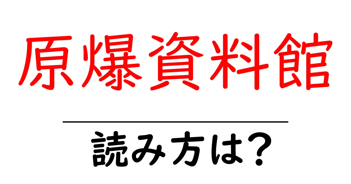 原爆資料館駅の読み方は?鉄道の駅名の読み方を解説