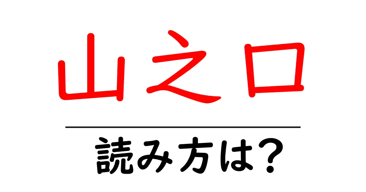 山之口駅の読み方は？鉄道の駅名の読み方を解説