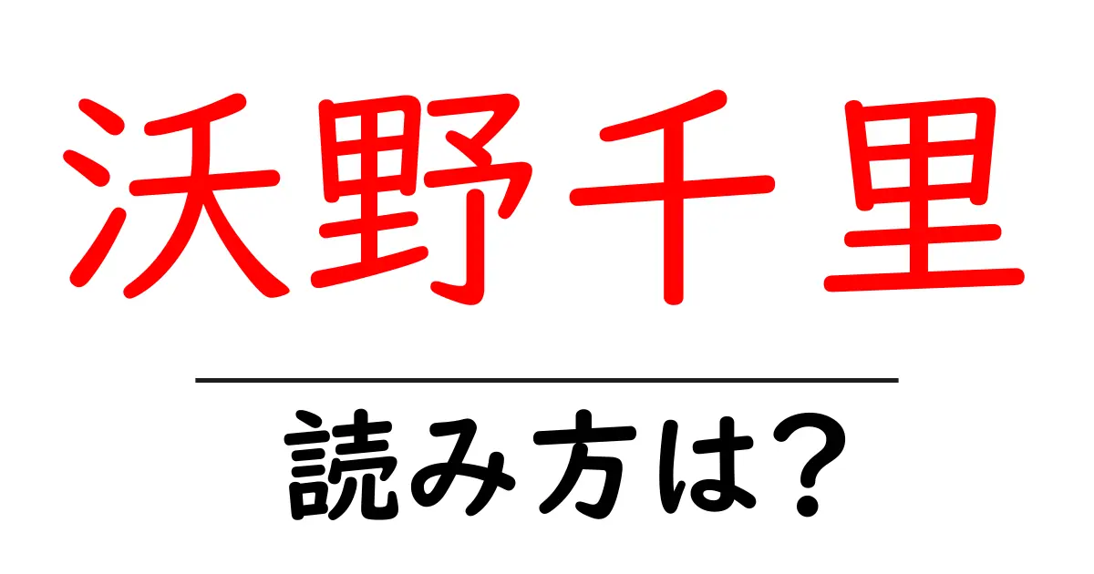 沃野千里の読み方は？難読語の読みと意味を解説