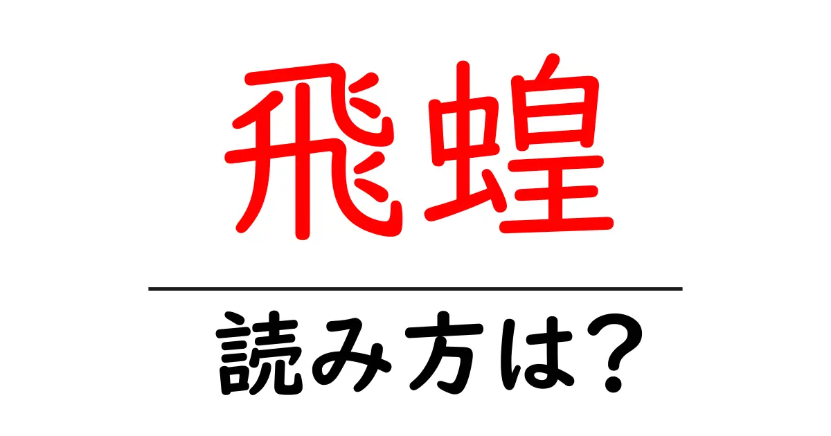 飛蝗の読み方は?難読語の読みと意味を解説