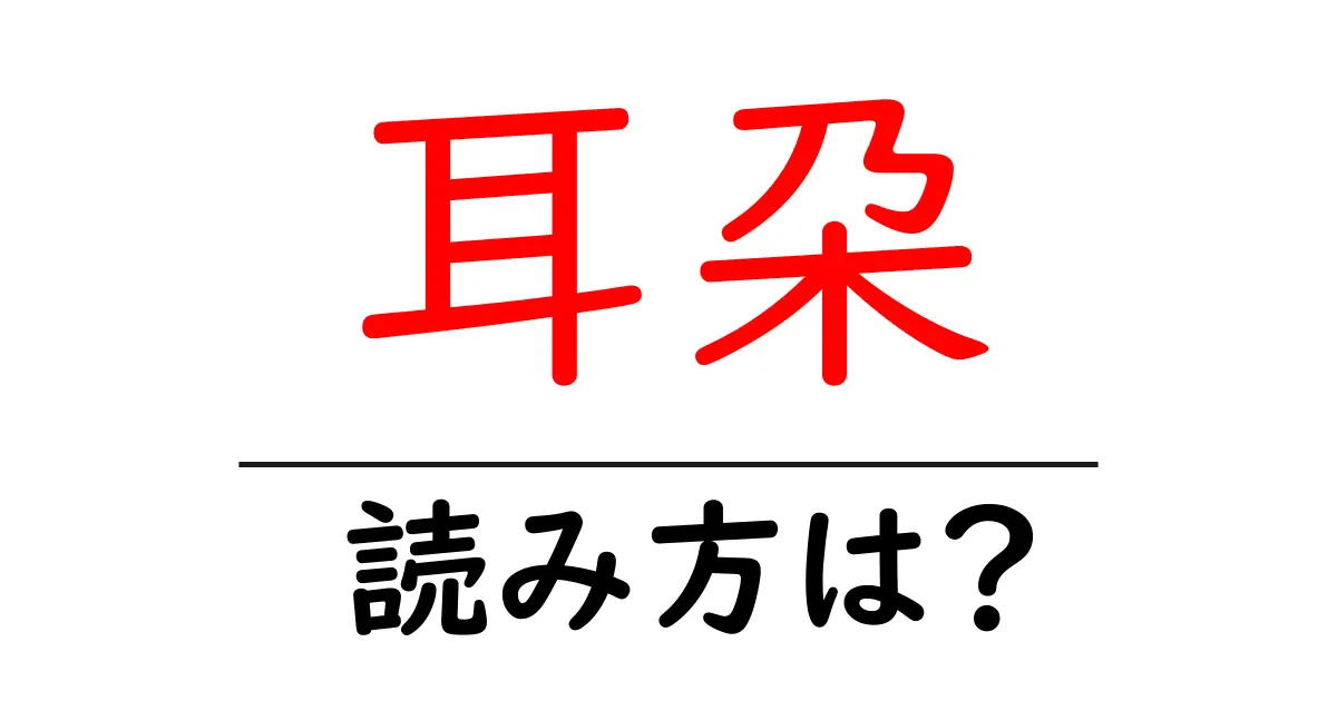 耳朶の読み方は?難読語の読みと意味を解説