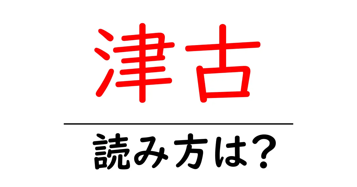 津古駅の読み方は?鉄道の駅名の読み方を解説