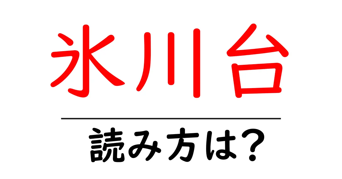 氷川台駅の読み方は?鉄道の駅名の読み方を解説