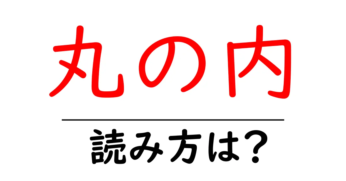 丸の内駅の読み方は？鉄道の駅名の読み方を解説