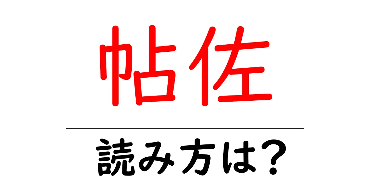 帖佐駅の読み方は?鉄道の駅名の読み方を解説