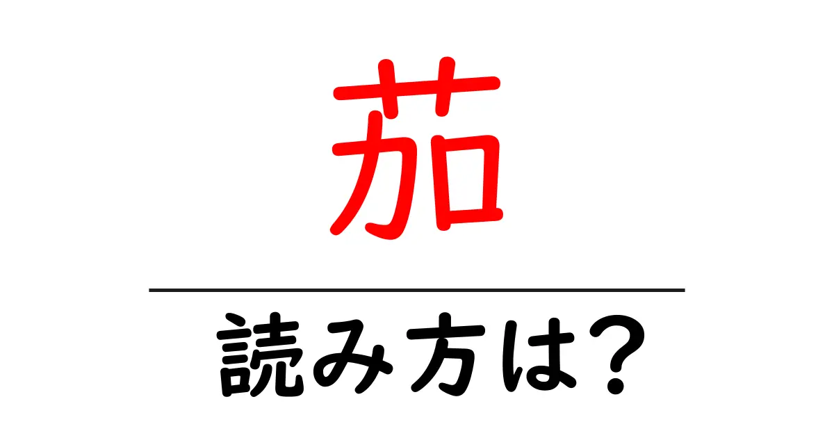 茄の読み方は?難読語の読みと意味を解説