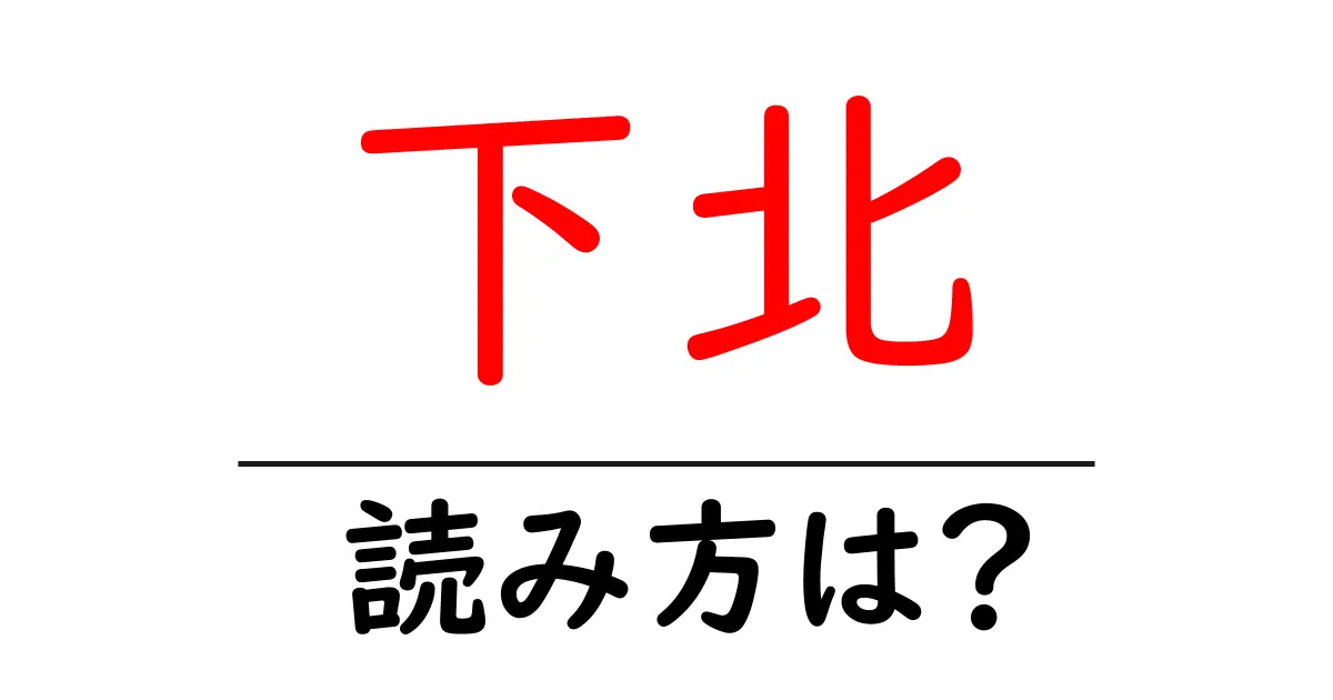 下北駅の読み方は？鉄道の駅名の読み方を解説