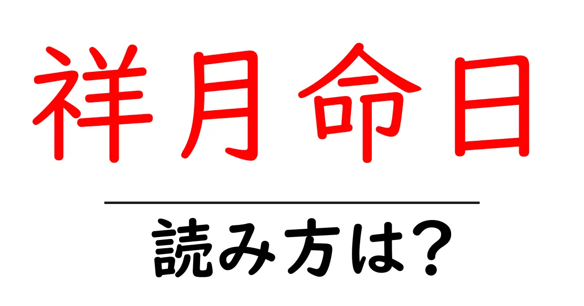 祥月命日の読み方は？難読語の読みと意味を解説