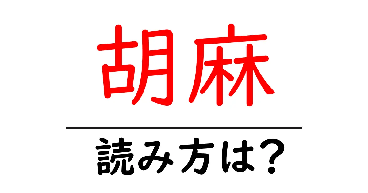 胡麻の読み方は?難読語の読みと意味を解説