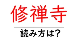 修禅寺の読み方は？神社・寺の読み方を解説