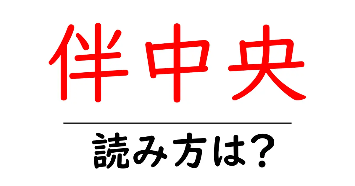 伴中央駅の読み方は？鉄道の駅名の読み方を解説