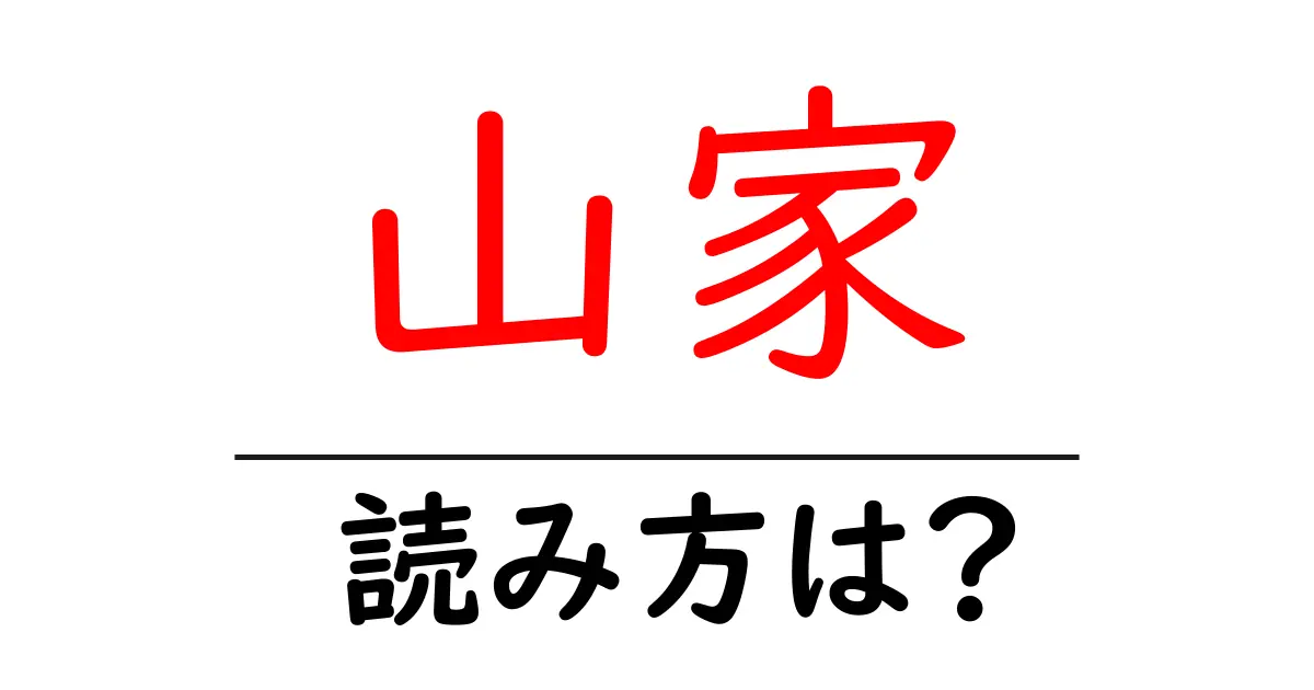 山家駅の読み方は?鉄道の駅名の読み方を解説