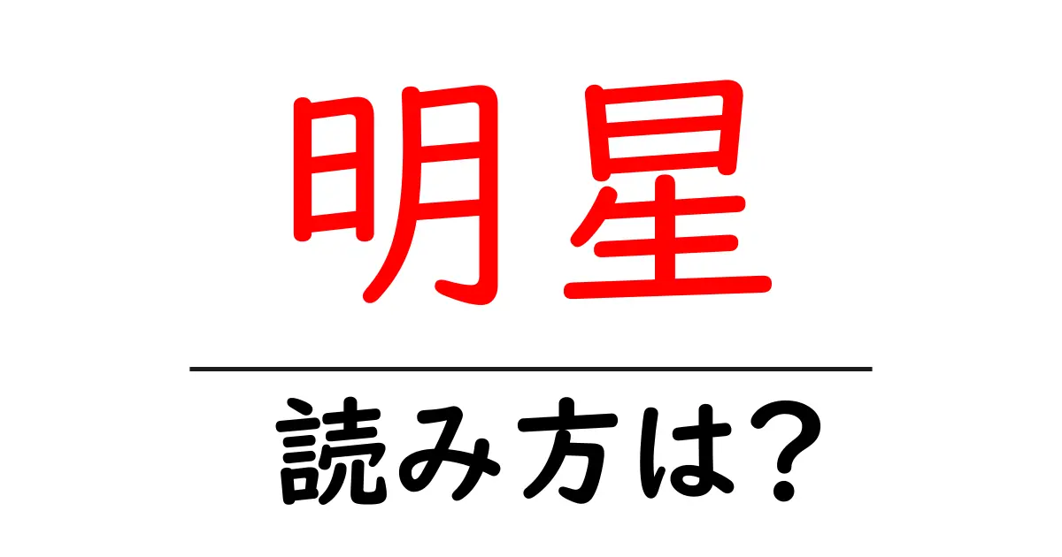 明星駅の読み方は？鉄道の駅名の読み方を解説