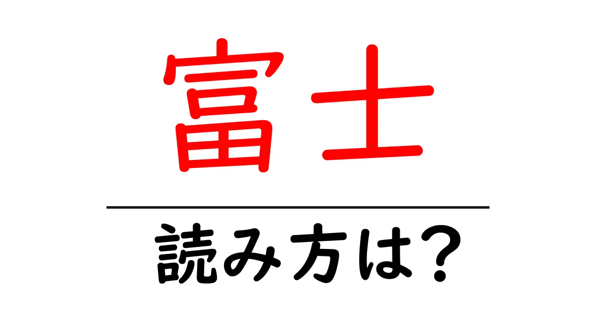 富士駅の読み方は?鉄道の駅名の読み方を解説