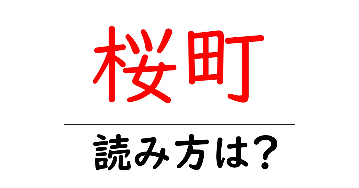 桜町駅の読み方は？鉄道の駅名の読み方を解説