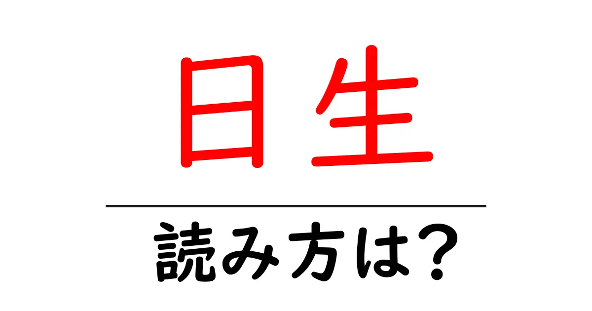 日生駅の読み方は？鉄道の駅名の読み方を解説