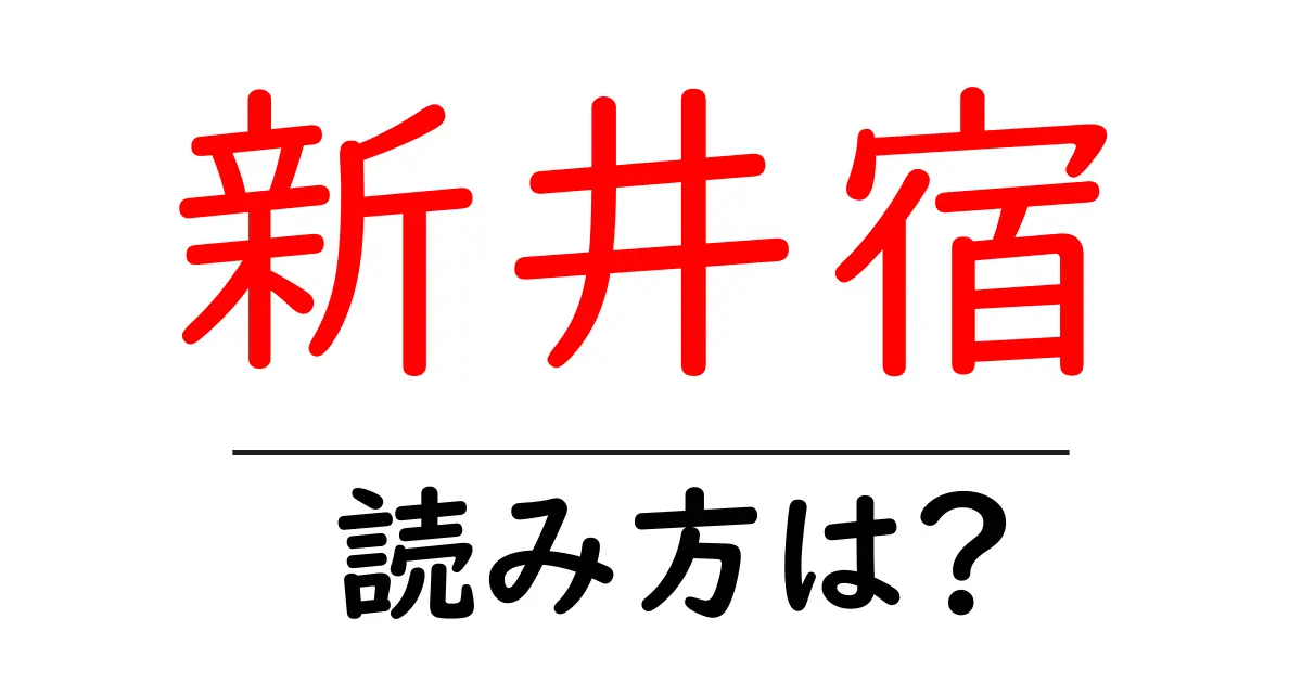 新井宿駅の読み方は?鉄道の駅名の読み方を解説