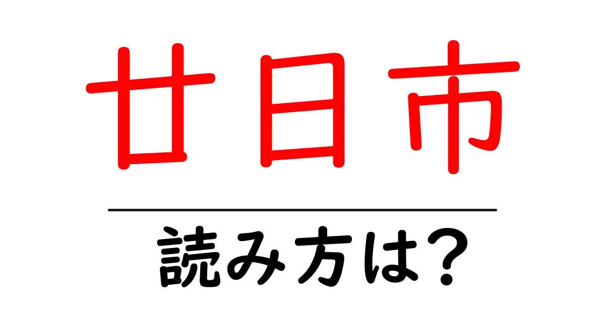 廿日市駅の読み方は?鉄道の駅名の読み方を解説