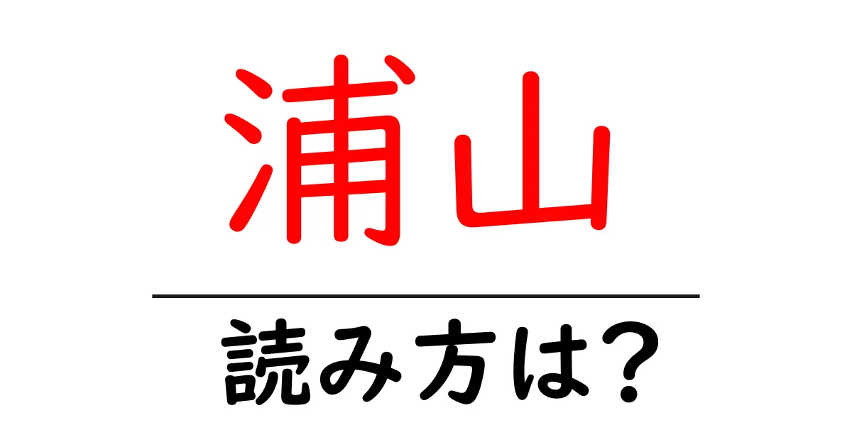 浦山駅の読み方は？鉄道の駅名の読み方を解説