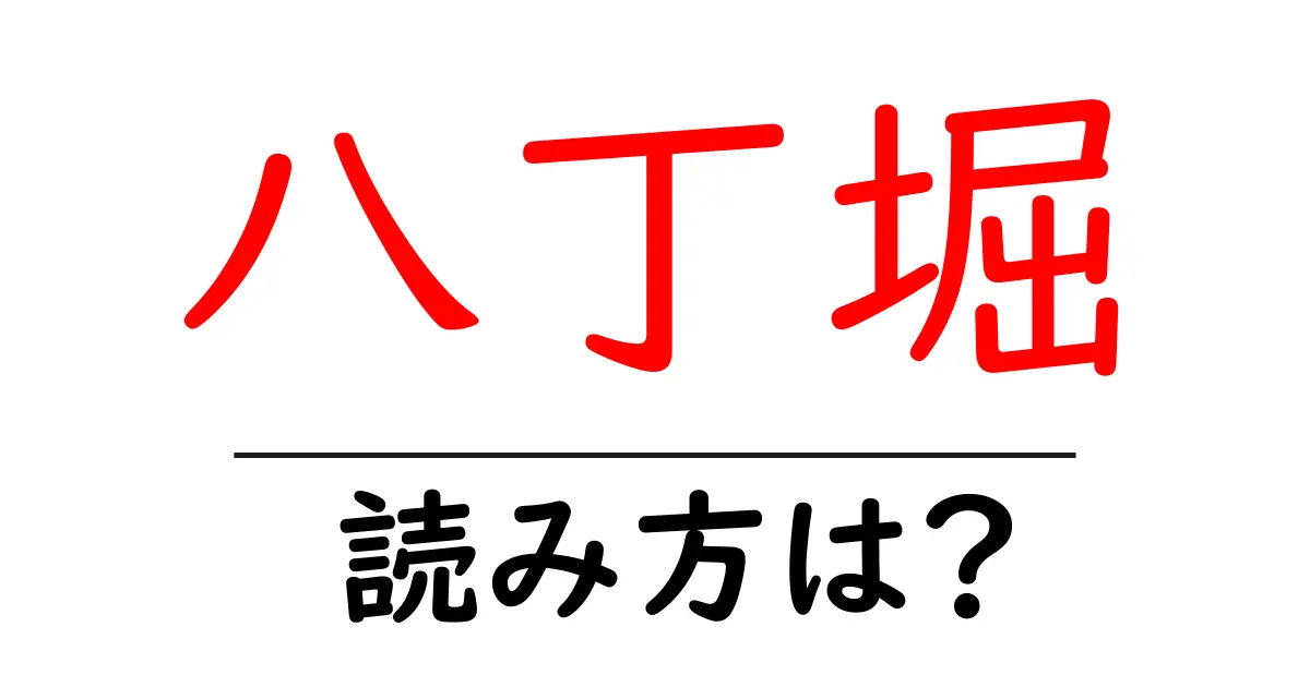 八丁堀駅の読み方は?鉄道の駅名の読み方を解説