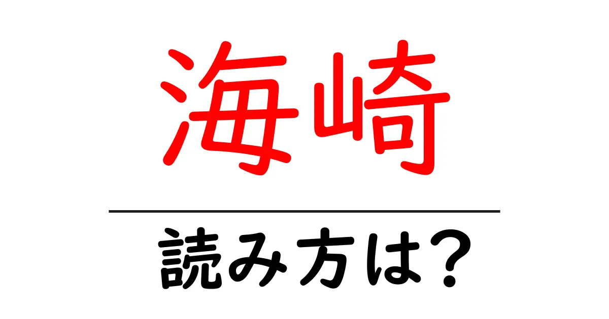 海崎駅の読み方は？鉄道の駅名の読み方を解説