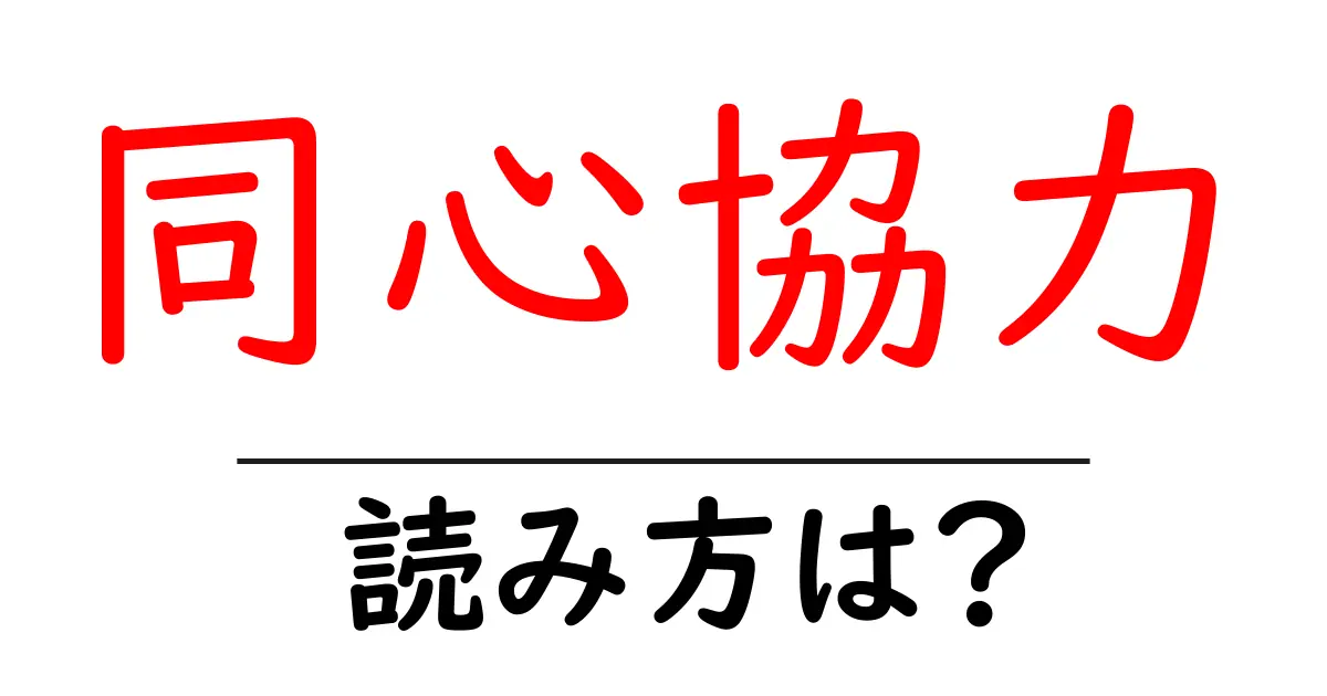 同心協力の読み方は？難読語の読みと意味を解説
