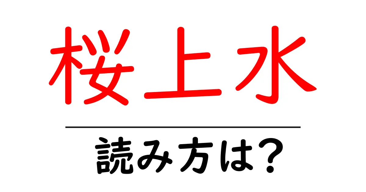 桜上水駅の読み方は？鉄道の駅名の読み方を解説