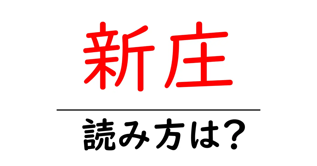 新庄駅の読み方は?鉄道の駅名の読み方を解説