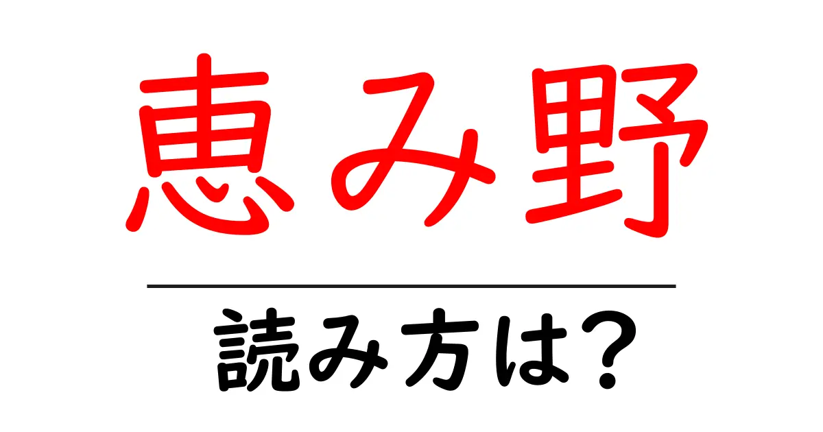 恵み野駅の読み方は？鉄道の駅名の読み方を解説