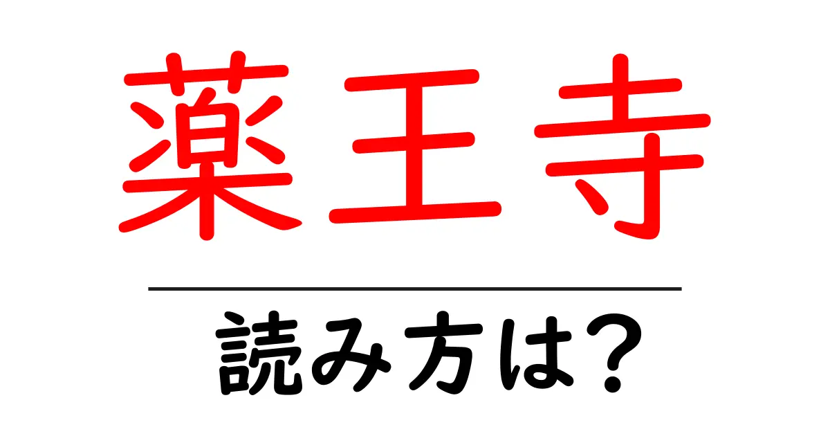 薬王寺の読み方は?神社・寺の読み方を解説