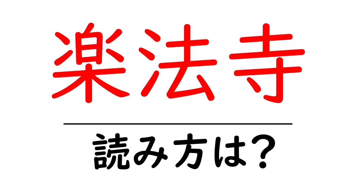 楽法寺の読み方は？神社・寺の読み方を解説