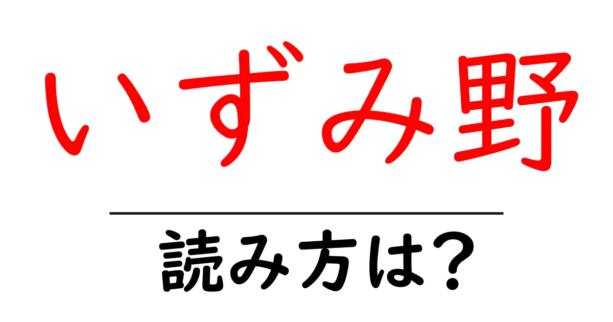 いずみ野駅の読み方は?鉄道の駅名の読み方を解説