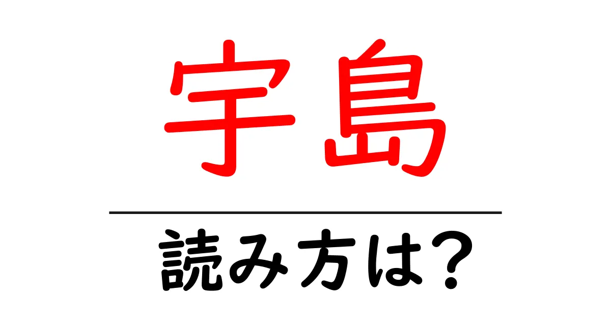 宇島駅の読み方は？鉄道の駅名の読み方を解説