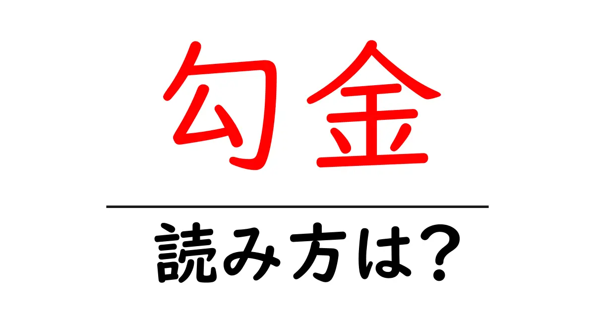 勾金駅の読み方は？鉄道の駅名の読み方を解説